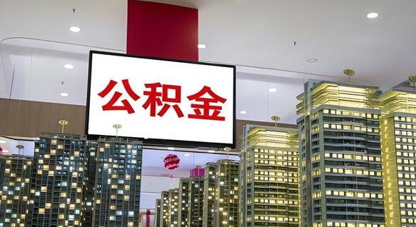 兰考公积金账户是封存状态还能取吗（住房公积金显示封存状态可以提现吗）